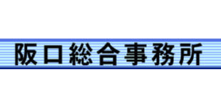 大阪市中央区　社会保険労務士　行政書士【阪口総合事務所】